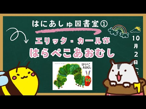 はにあしゅ図書室】はらぺこあおむし【#57 はにあしゅラジオ】 - YouTube