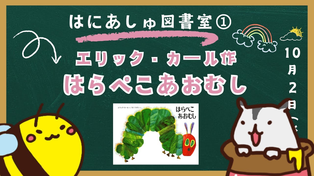 はにあしゅ図書室】はらぺこあおむし【#57 はにあしゅラジオ】 - YouTube