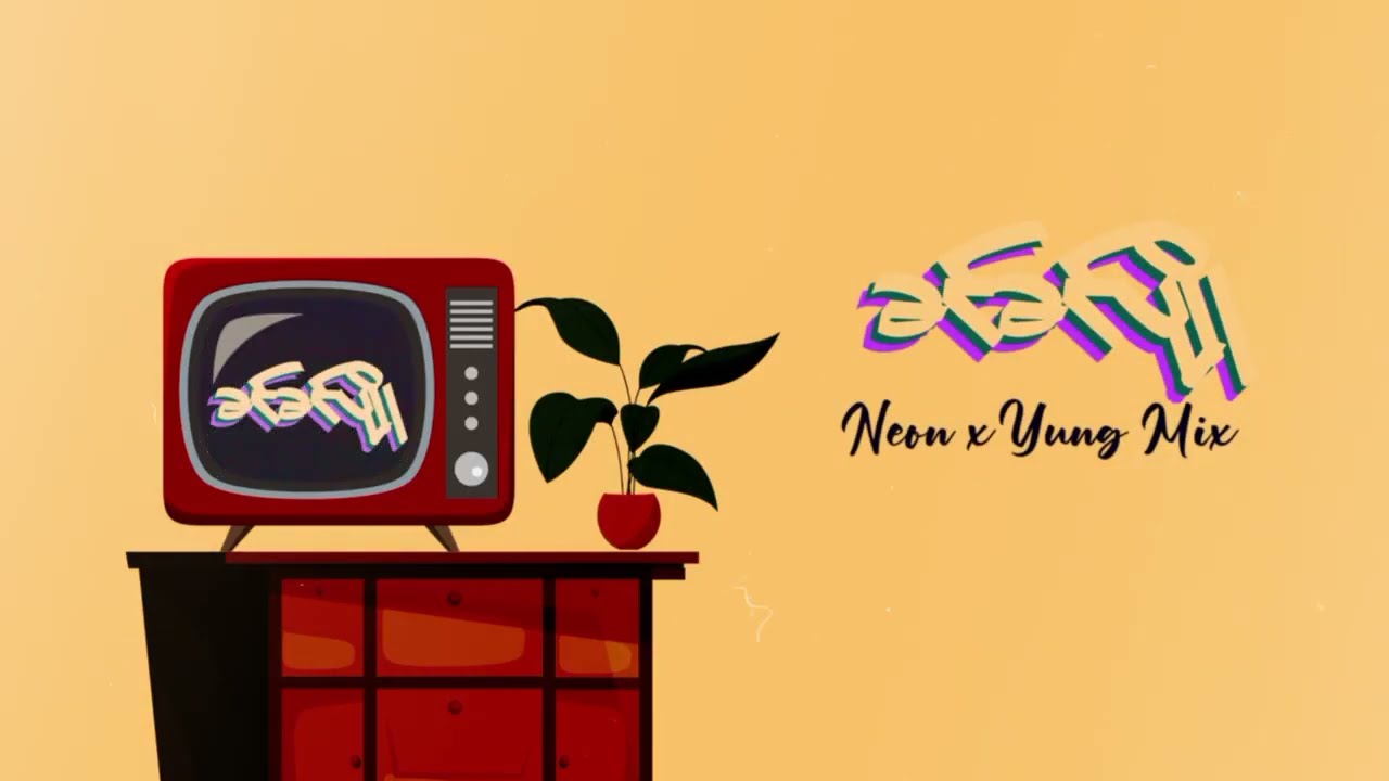 Yung Mix × Neon- ခင်ခင်ပျို(OFFICIAL LYRICS VIDEO)