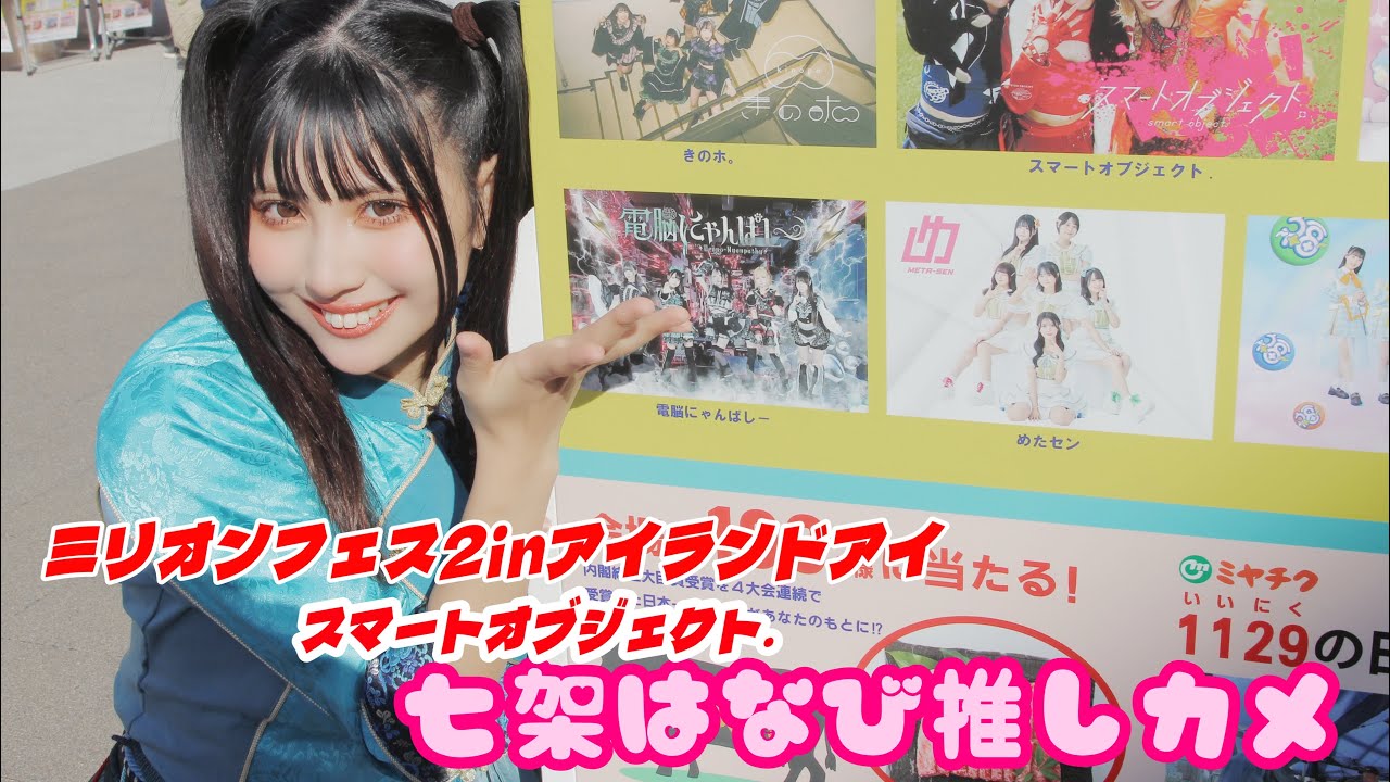 スマートオブジェクト.七架はなびちゃん推しカメラ ミリオンフェス2