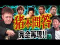 #135【猪木問答】有田が完全再現!!棚橋の宣言に秘められた覚悟と信念を超考察!!《後編》【踊る猪木御殿】
