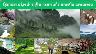 हिमाचल प्रदेश के राष्ट्रीय उद्यान और वन्यजीव अभयारण्य National Parks and Wildlife Sanctuaries of HP