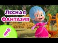 TaDaBoom песенки для детей 🌿🍄 Лесная фантазия 🍄🌿 Караоке 👱‍♀️🐻  Маша и Медведь