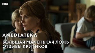 Большая Маленькая Ложь | Big Little Lies | Отзывы критиков