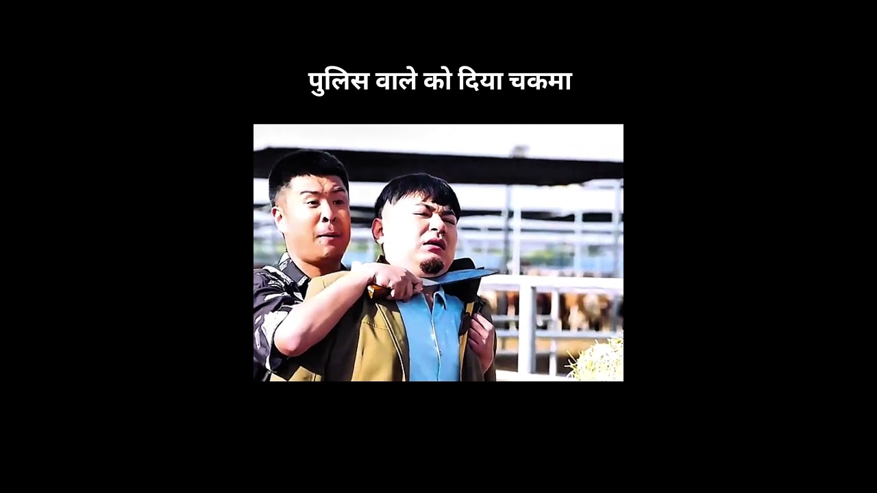 पुलिस वाले को दिया चकमा |PART-2|#movie#shorts