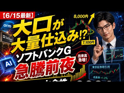 【ソフトバンクグループ9984】大口投資家が大量仕込み⁇『出来高はウソをつかない！』2026年6月15日最新版！出来高・価格分析‼︎