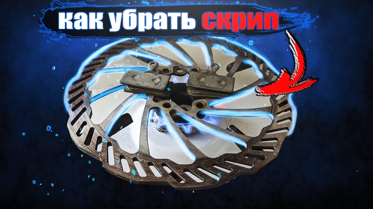 Как убрать скрип дисковых тормозов - YouTube