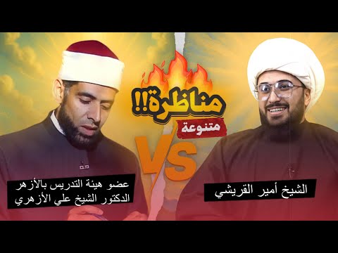 مناظرة متنوعة الشيخ القريشي والدكتور الشيخ علي الازهري عضو هيئة التدريس بالازهر