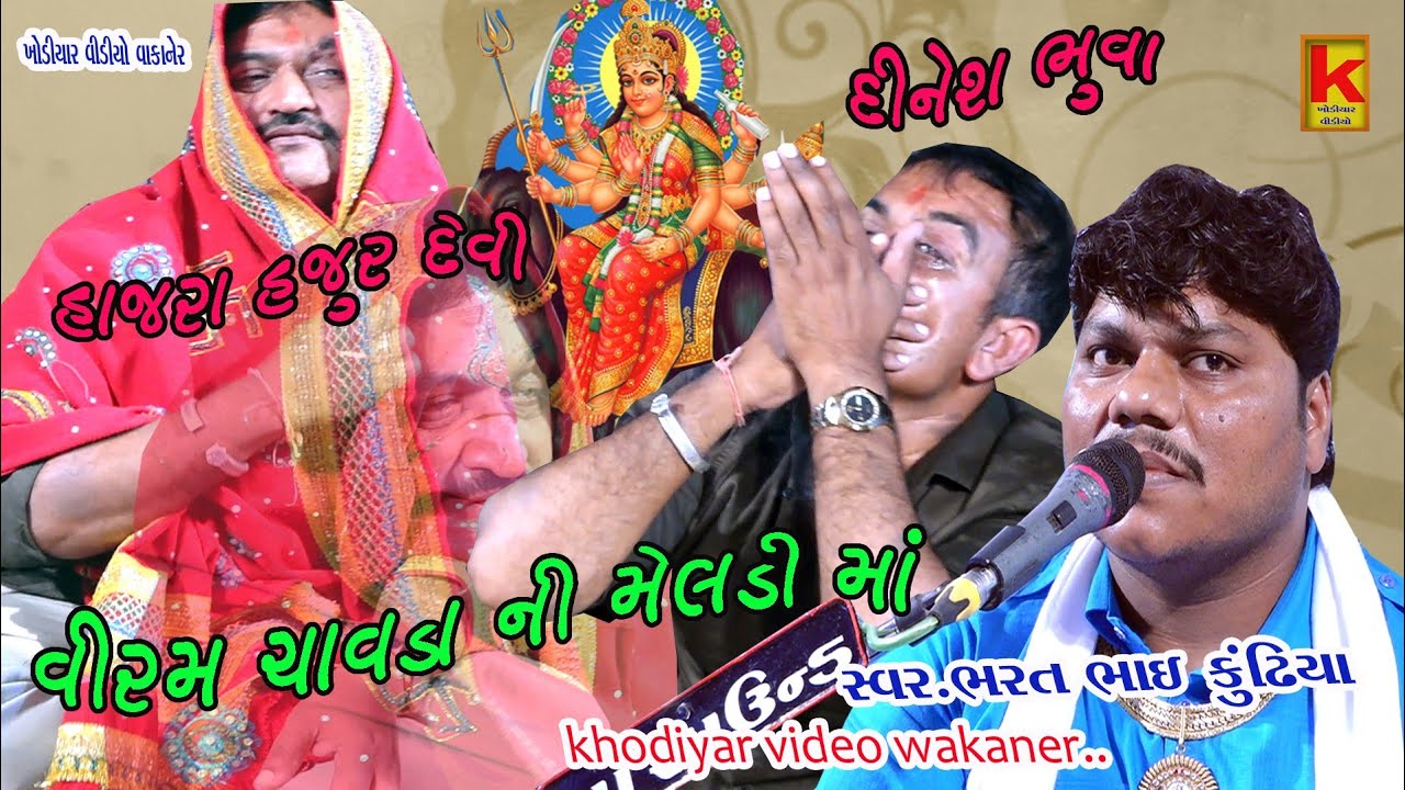 jal vali meldi ma no mandvo wakaner bhrat bhai kundhiya Khodiyar video wakaner