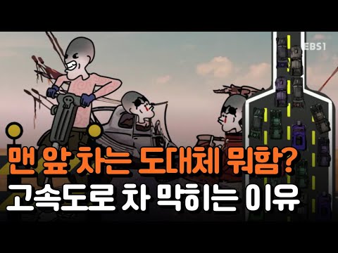 어김없이 시작된 귀성길 전쟁🚗 도대체 왜 <strong>고속도로에서</strong> 차가 막힐까｜#세상에모든법칙