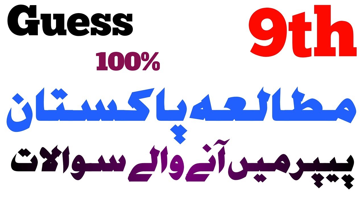Pakistan Study Guess Paper 9th Class 2019 | Pak Study 9th Class Guess Paper