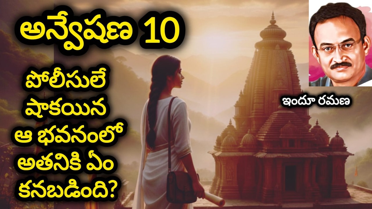 అన్వేషణ 10|Most investigative & detective telugu novel|Telugu audio book novel