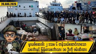 ဩဂုတ်လ ၂၀ ရက်နေ့ နေ့လယ်ပိုင်း ရရှိထားသော သတင်းများ