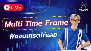 Live Multi Timeframe ฟังจบบรรลุเลย - Joey Trader