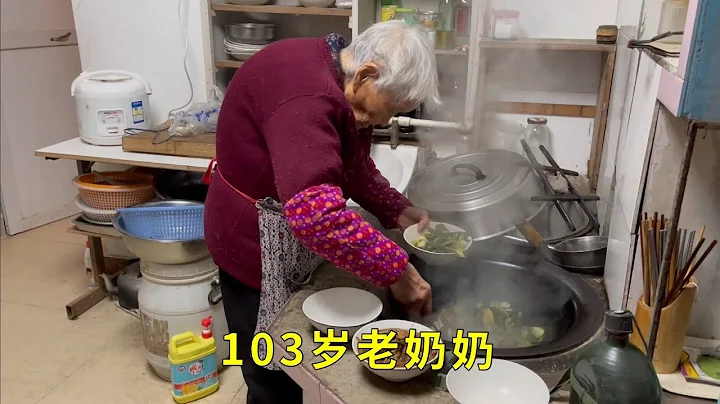 【四】103歲老奶奶用土灶燒菜，近80歲的兒子在燒火 - 天天要聞