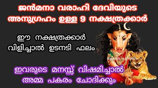 വരാഹി ദേവിയുടെ പ്രിയപ്പെട്ട നക്ഷത്രക്കാർ..varahi devi... nakshtathra.. jyothisham Malayalam..astro screenshot 5