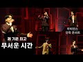 4K 240323 제 기준 최고 무서운 시간 라비던스 단독콘서트 ㅣ성남아트센터 오페라하우스 4K 240323 제 기준 최고 무서운 시간 라비던스 단독콘서트 ㅣ성남아트센터 오페라하우스