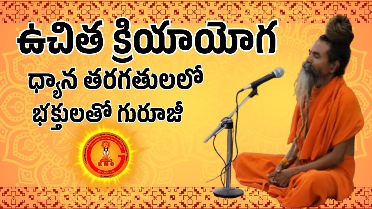 ఉచిత క్రియాయోగ ధ్యాన తరగతులలో భక్తులతో గురూజీ