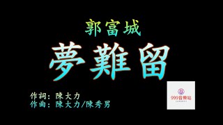 夢難留   郭富城   Aaron Kwok   【我的路一個人走   只願妳幸褔白頭   愛己是空   我只恨夢難留】