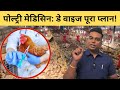 Important Medicines Used in Broiler Poultry Farming | ब्रॉयलर पोल्ट्री फार्म की जरूरी दवाइयाँ