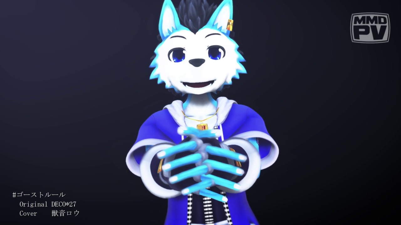 【獣音ロウ21音階キレ音源配布】ゴーストルール【MMDモデルVer2配布】