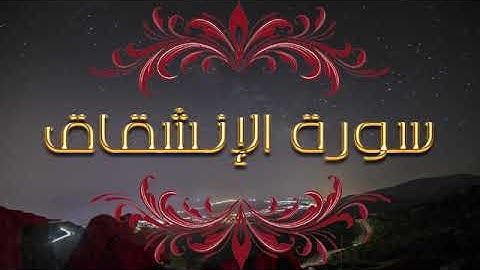 تلاوة للقران الكريم تخشع لها القلوب و تسكن الروح. سورة الإنشقاق