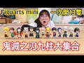 【開箱】九柱大集合! 超可愛鬼滅之刃可動小公仔Figures mini 精緻收藏[NyoNyoTV妞妞TV]