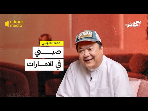 بودكاست بس مباشر صيني فى الإمارات
