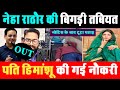 Neha Singh Rathore को Notice के बाद Husband की गई नौकरी, पड़ी बीमार #NehaSinghRathore  #UPPoliceneha