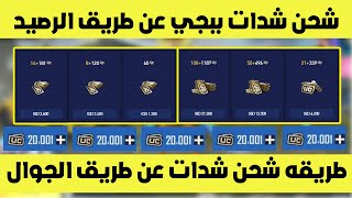 طريقه شحن شدات ببجي عن طريق الرصيد ارخص موقع شحن شدات ببجي موبايل | pubg mobile