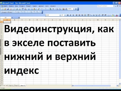 Как в экселе поставить верхний и нижний индекс