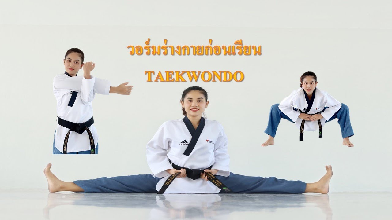 TKD by.kru koy Ep.0: การวอร์มร่างกายก่อนเรียนเทควันโด