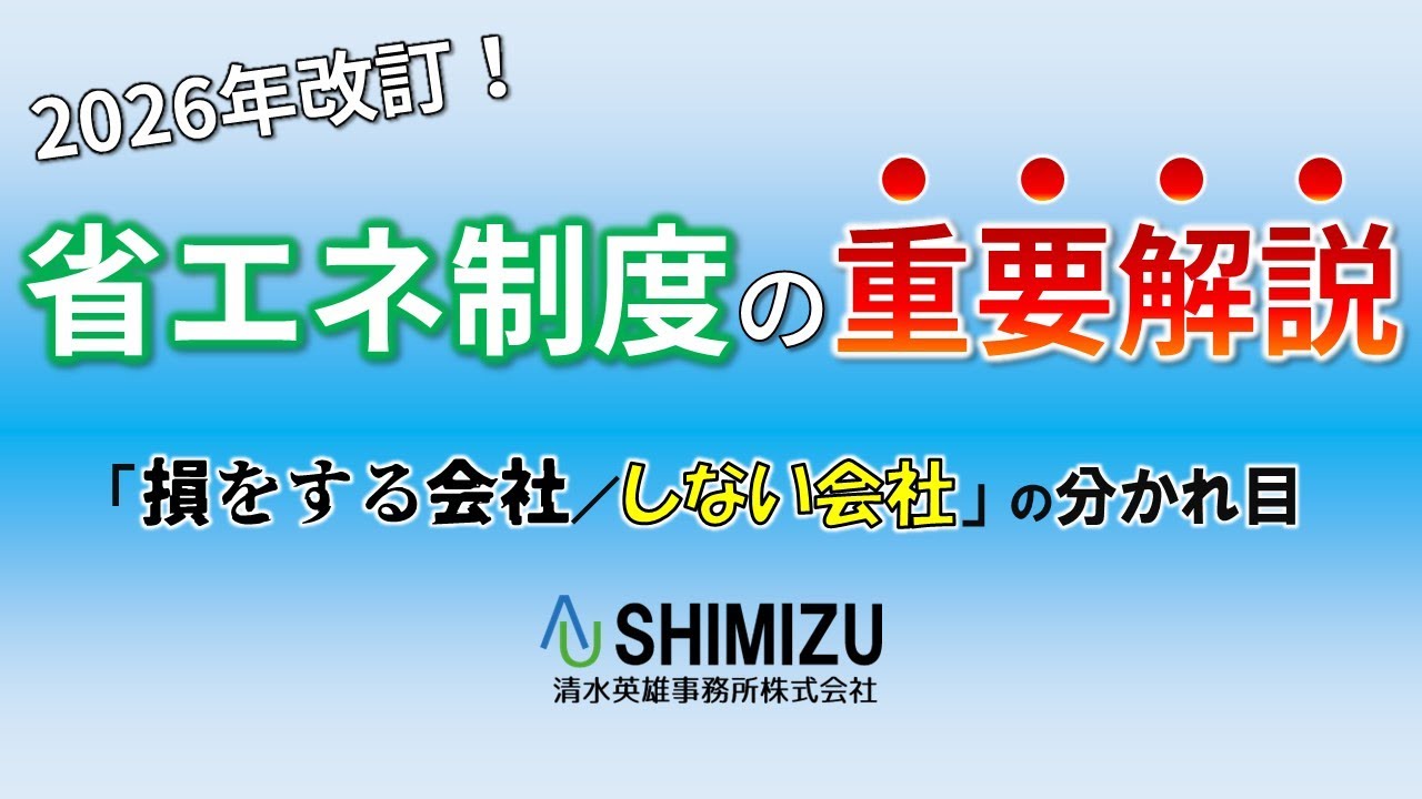 2026年、省エネ制度で「損をする会社／しない会社」の分かれ目― 計算方法一本化の本当の影響 ―
