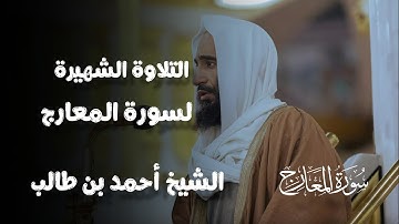 سورة المعارج بصوت الشيخ أحمد بن طالب حميد إمام مسجد النبي ﷺ
