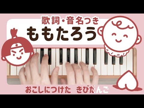 Momotaro (Toy Piano / 25 keys / Japanese children’s song) - Miyuh Kawanishi
