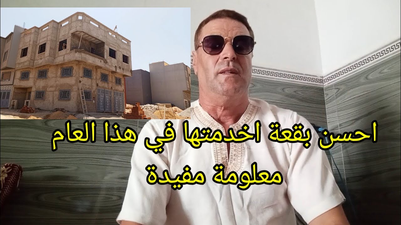 شاهدوا احسن بقعة اخدمتها في حياتي