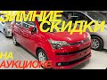 ЯПОНСКИЕ ТОРГИ БЛИЗЯТСЯ К КОНЦУ 2023 ГОДА / DAIHATSU ROCKY HONDA VEZEL FREED TOYOTA SPADE PASSO