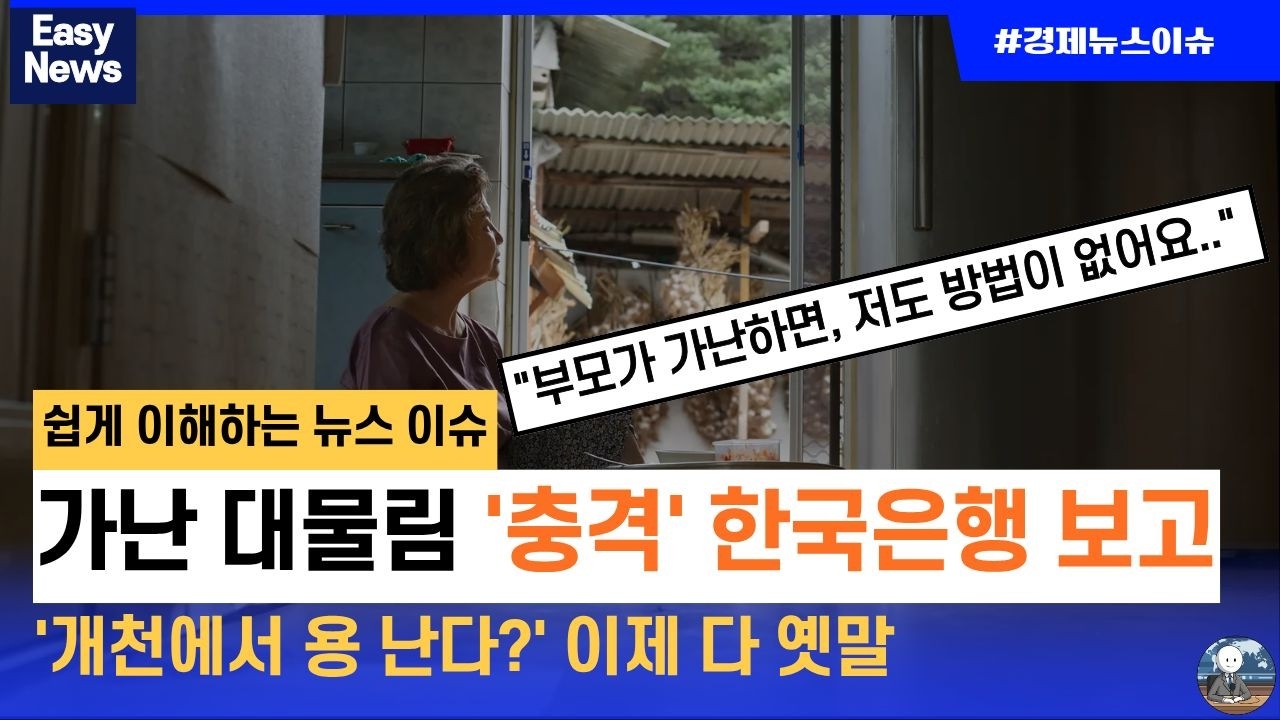 지방 출생 81% 가난 대물림│한국은행 충격 보고서, 해결책은?│만화로 보는 뉴스 #9시뉴스