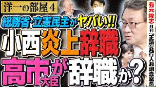 【立憲小西の見え見えOUT】へんちくりんなのに 高市早苗に仕返しされます④【洋一の部屋】髙橋洋一×有元隆志(月刊『正論』発行人兼調査室長)