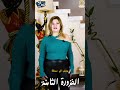 الفزورة الثامنة برج ايه اللى انا جاية اقول عليه mp3