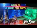 Игровой ПК на XEON 2680 V4 VS 2667 V 4 игры в 2К | RUST ,Cyberpunk 2077, Atomic Heart, CS-2