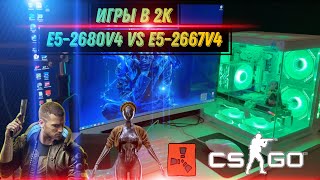 Игровой ПК на XEON 2680 V4 VS 2667 V 4 игры в 2К | RUST ,Cyberpunk 2077, Atomic Heart, CS-2