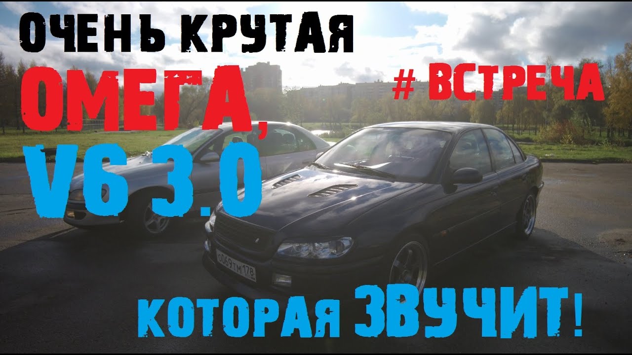 Омега на русский лад Омега на русский лад