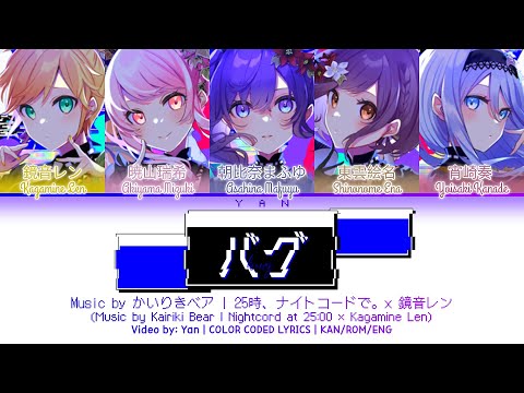 [FULL VER] バク (bug) / 25時、ナイトコードで。 × 鏡音レン / プロセカ 歌詞 CC LYRICS