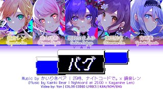 [FULL VER] バク (bug) / 25時、ナイトコードで。 × 鏡音レン / プロセカ 歌詞 CC LYRICS