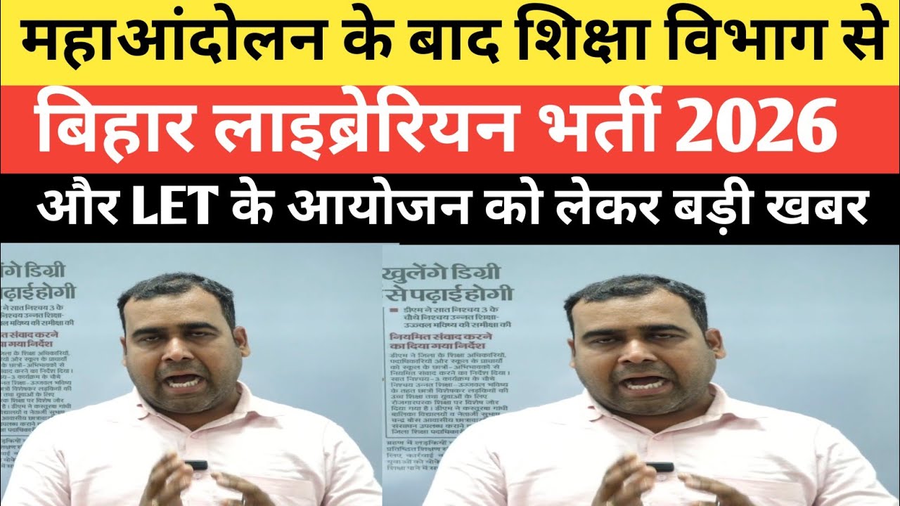 बिहार लाइब्रेरियन भर्ती को लेकर बड़ी अपडेट कल महाआंदोलन के बाद शिक्षा विभाग में हलचल तेज@SK_Jha_Sir