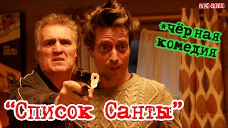 Чёрная комедия «Список Санты»  Короткометражка / 18+ / ЗЛОЙ КЛОУН