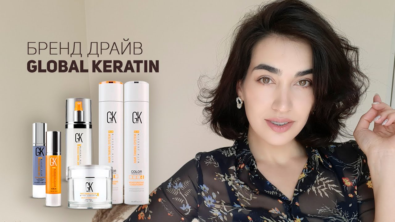 Бренд драйв на Global Keratin. Лучший домашний уход за волосами!