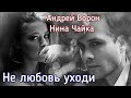 Андрей Ворон. Не любовь уходи | Песня до мурашек