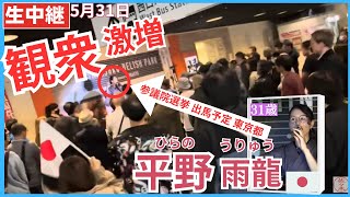 #平野雨龍 5月31日 16時～18時 新宿駅西口の地下 西口交番付近